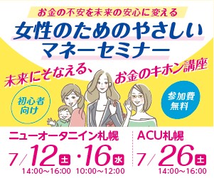 女性のためのやさしいマネーセミナー