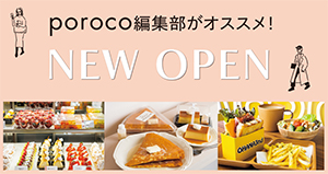 NEW OPEN　poroco編集部がおすすめしたいお店