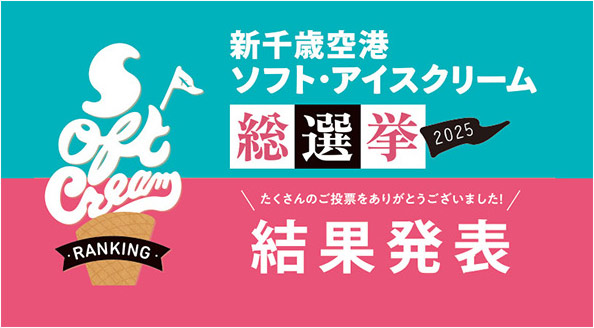 ソフトクリーム総選挙2025結果発表