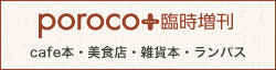 porocoから生まれた別冊・増刊号