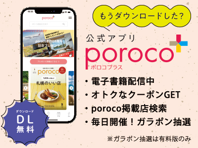 poroco公式アプリ「ポロコプラス」
