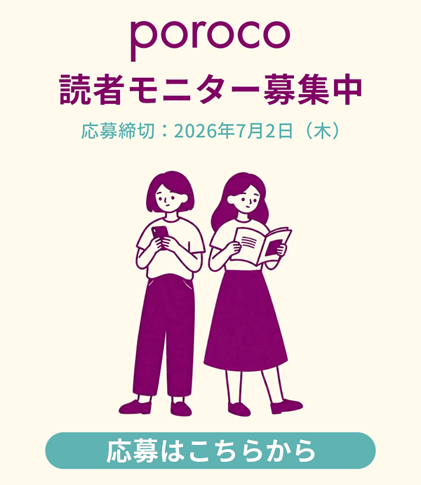 poroco読者モニター募集中　締切：7/2（木）