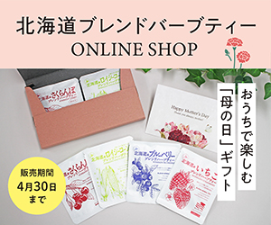 《母の日ギフト》北海道ブレンドハーブティー