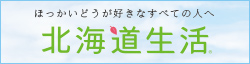 北海道生活