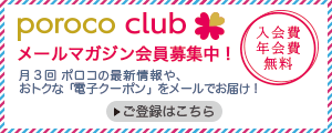 poroco club メールマガジン会員募集中