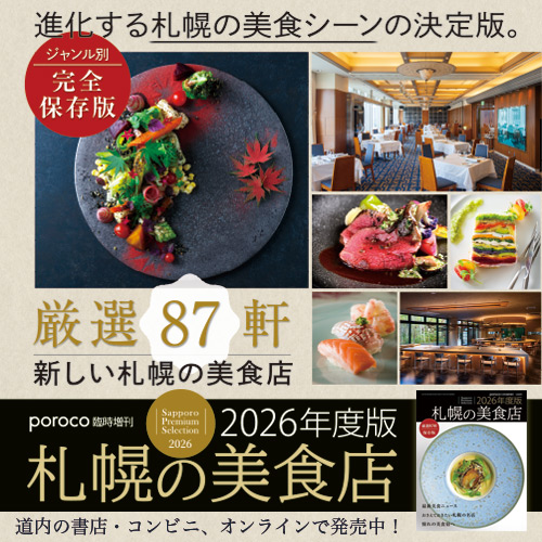 2026年度版 札幌の美食店