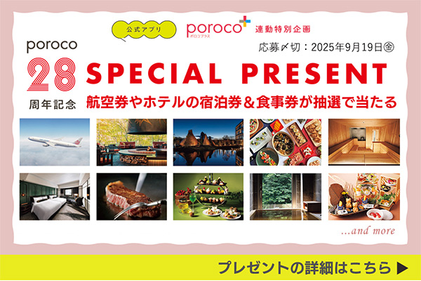 アプリで応募！poroco創刊28周年記念！スペシャルプレゼント