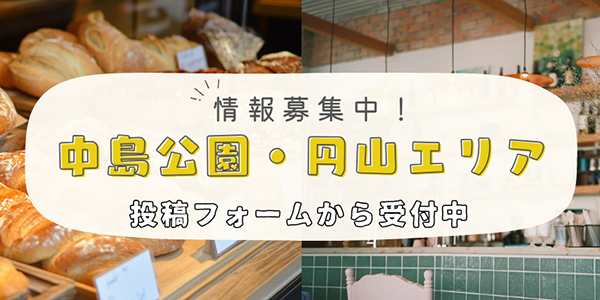 中島公園・円山エリア情報募集中