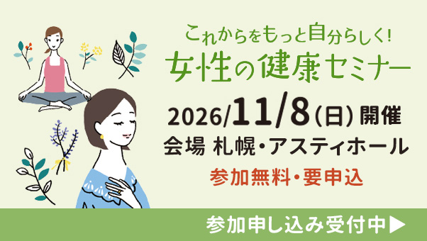 【参加者募集中】11/8（日）開催「これからをもっと自分らしく！ 女性の健康セミナー」
