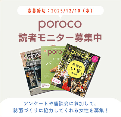 poroco読者モニター募集中　応募締切12/10