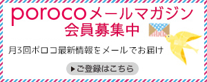 porocoメールマガジン会員募集中 登録はこちら