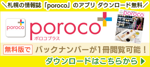 poroco公式アプリ「ポロコプラス」 のご案内