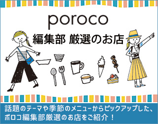 poroco ポロコ｜札幌がもっと好きになる。おいしく、楽しく、札幌女子のためのWEBサイト