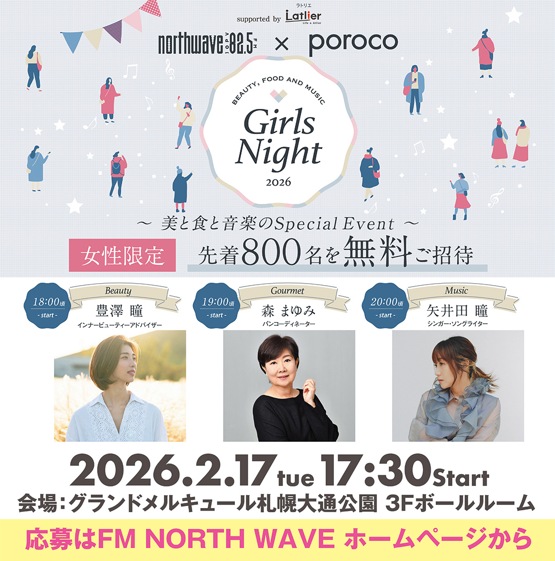 参加者募集中！応募はFMノースウェイブHPから