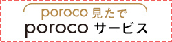 poroco service オトクな読者特典