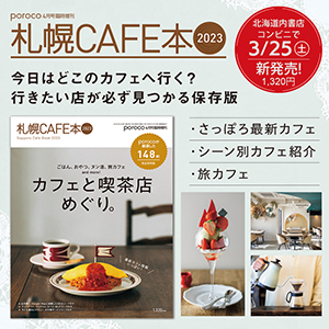 poroco別冊 札幌CAFE本2023 