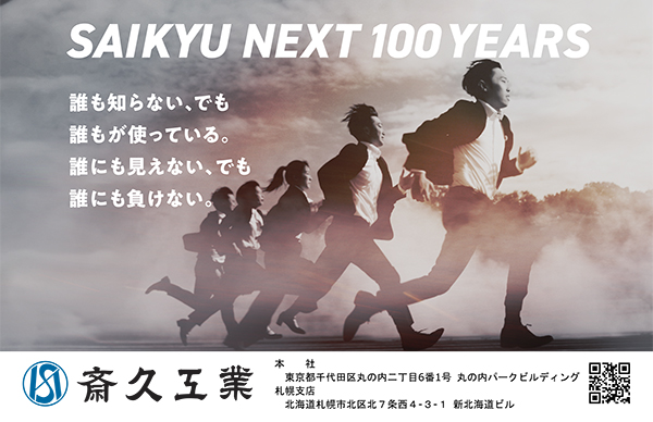 斎久工業株式会社｜建物に命を吹き込み100年。 磨き上げた設備施工の技術力を次の時代へ。