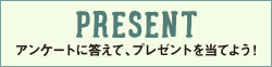 ポロコ読者プレゼント