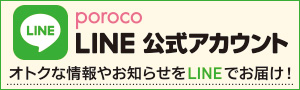 poroco LINE公式アカウント