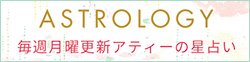 毎週月曜更新 アティの星占い