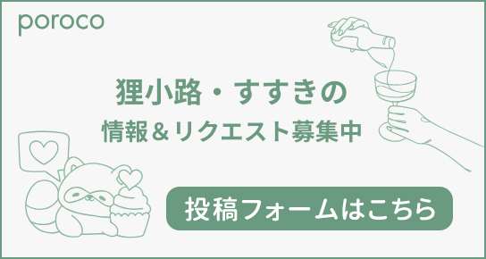 狸小路・すすきの おすすめ情報募集中