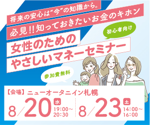 女性のためのマネーセミナー開催 参加申込受付中