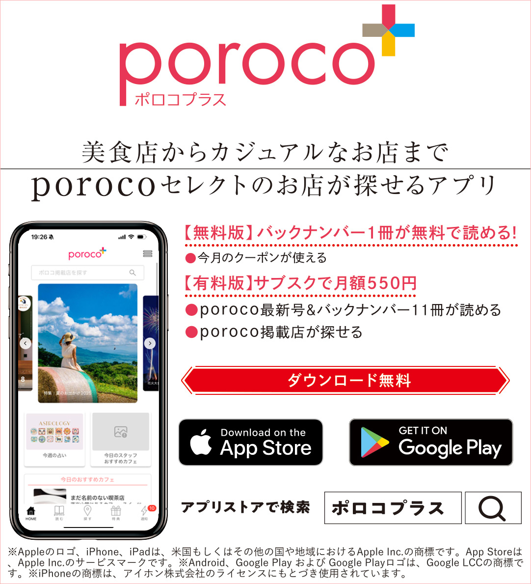 porocoの公式アプリ「ポロコプラス」