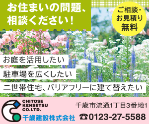 千歳建設株式会社｜ご相談・お見積り無料！住まいの問題ご相談ください