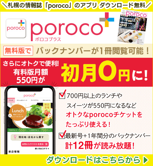 採用情報｜poroco ポロコ｜札幌がもっと好きになる。おいしく、楽しく、札幌女子のためのWEBサイト