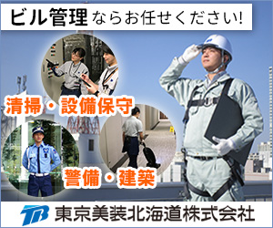 東京美装｜ビル管理ならお任せください！清掃・設備保守・警備・建築