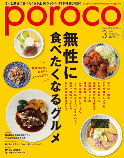 Poroco 18年3月号 Magazine Poroco ポロコ 札幌がもっと好きになる おいしく 楽しく 札幌女子のためのwebサイト