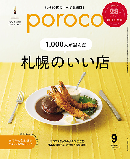 poroco 2025年9月号 掲載店 PICKUP｜poroco ポロコ｜札幌が