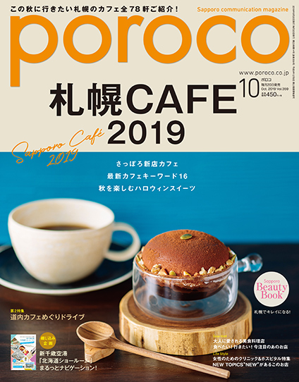 poroco 2019年10月号｜MAGAZINE｜poroco ポロコ｜札幌がもっと好きになる。おいしく、楽しく、札幌女子のためのWEBサイト
