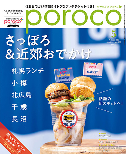 poroco 2024年5月号｜MAGAZINE｜poroco ポロコ｜札幌がもっと