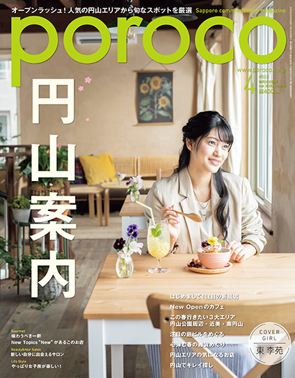 poroco 2020年4月号｜MAGAZINE｜poroco ポロコ｜札幌がもっと好きになる。おいしく、楽しく、札幌女子のためのWEBサイト