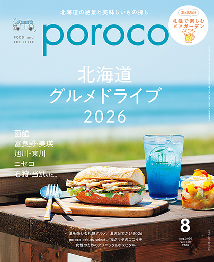 poroco 2026年8月号｜MAGAZINE｜poroco ポロコ｜札幌がもっと好きに