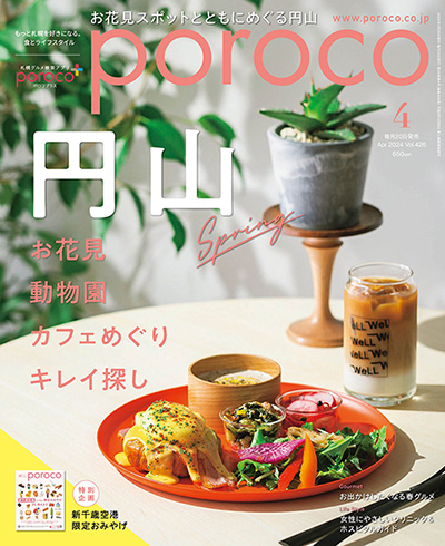 poroco 2024年4月号｜MAGAZINE｜poroco ポロコ｜札幌がもっと