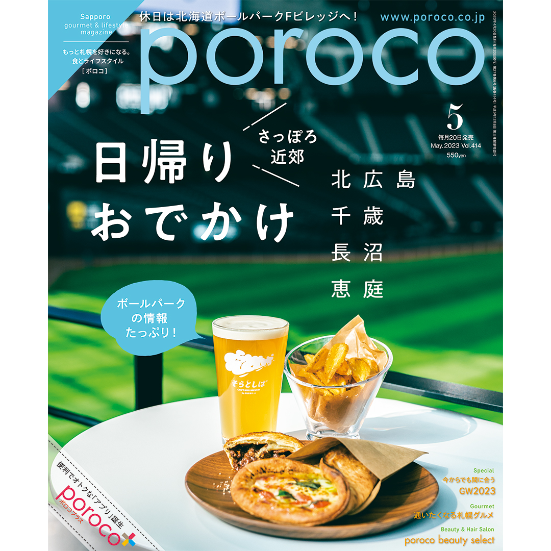 2023年4月20日(木）発売 poroco5月号「さっぽろ近郊 日帰りおでかけ