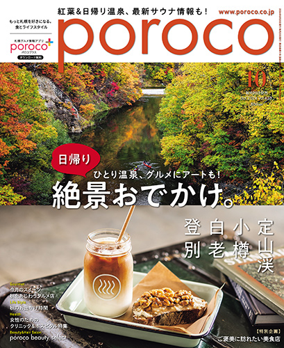 poroco 2024年10月号｜MAGAZINE｜poroco ポロコ｜札幌がもっと好きに