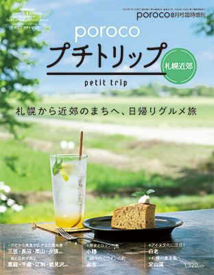 Poroco プチトリップ 札幌近郊 Poroco別冊 Poroco ポロコ 札幌がもっと好きになる おいしく 楽しく 札幌女子のためのwebサイト