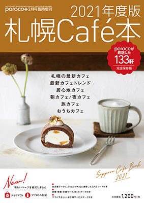 21年度版 札幌cafe本 Poroco別冊 Poroco ポロコ 札幌がもっと好きになる おいしく 楽しく 札幌女子のためのwebサイト