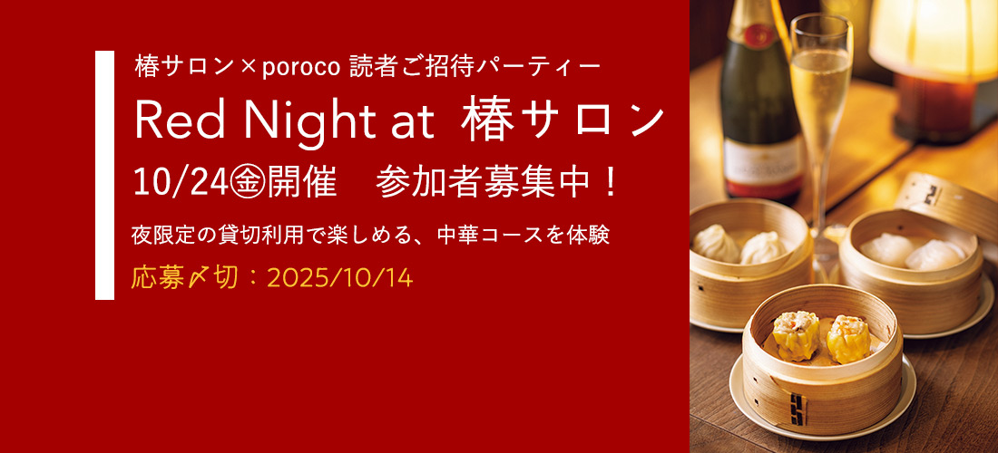 椿サロン×poroco 読者ご招待パーティー