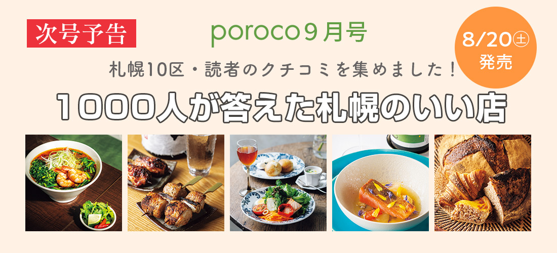 次号予告 poroco9月号 1000人が答えた札幌のいい店