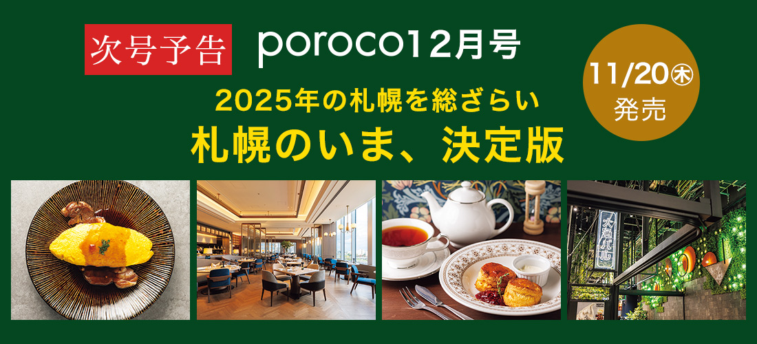 次号予告　poroco12月号は11/20発売！