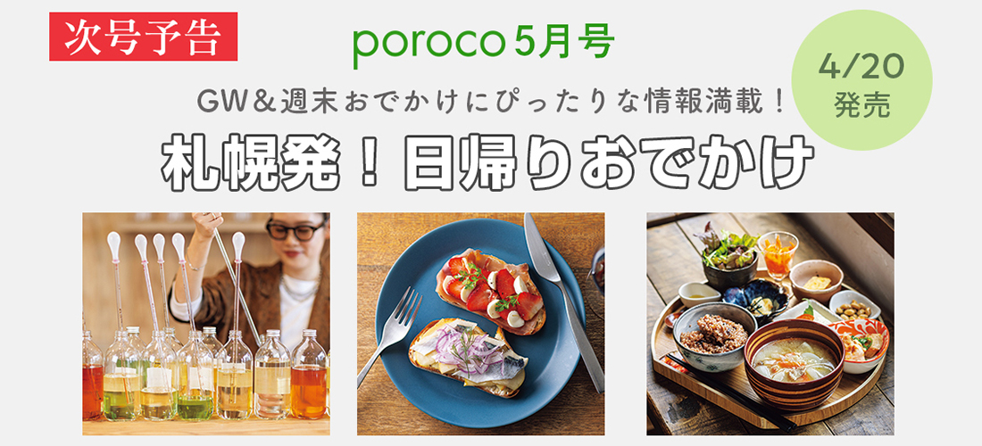 poroco5月号 2026年4月20日(月)発売 札幌発！日帰りおでかけ