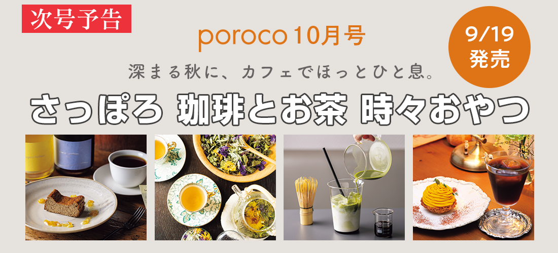 9/19(土)発売 poroco10月号「さっぽろ 珈琲とお茶 時々おやつ」
