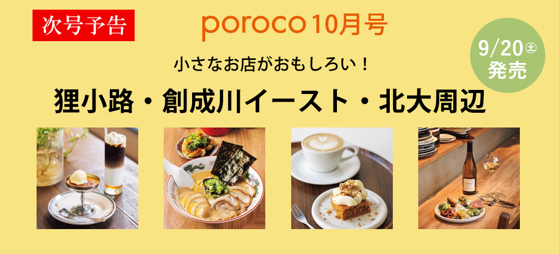 次号予告　poroco2025年10月号　狸小路・創成川イースト・北大周辺　9月20日（土）発売
