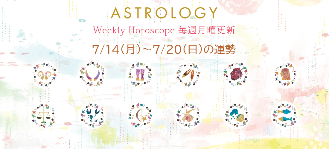 今週の星占い