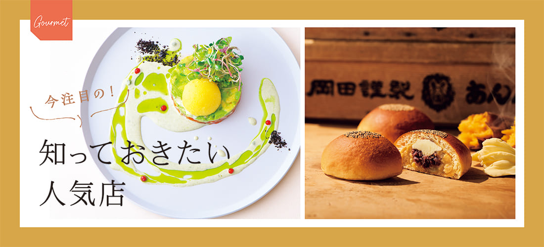 今注目の！知っておきたい人気店