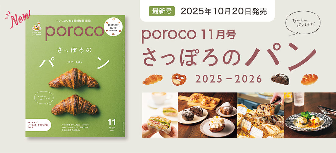 poroco11月号「さっぽろのパン」発売！
